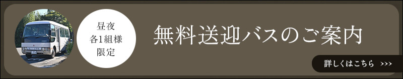 無料送迎バスのご案内