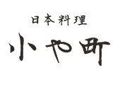 日本料理 小や町